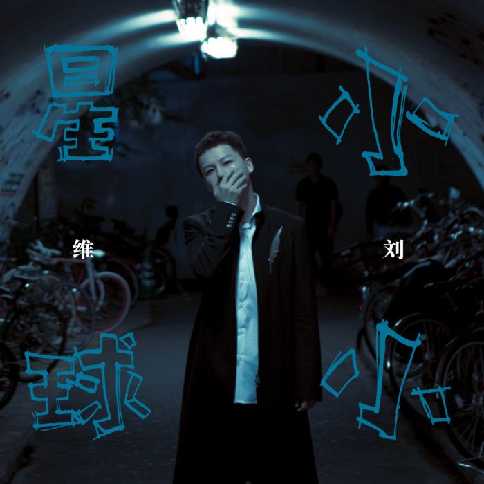 煙圈(劉維演唱歌曲) 煙圈(劉維演唱歌曲)