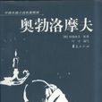 奧勃洛摩夫 奧勃洛摩夫