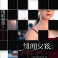 緋聞女孩(塞西莉·馮·齊格薩著系列小說) 緋聞女孩(塞西莉·馮·齊格薩著系列小說)