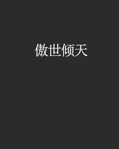 傲世傾天 傲世傾天