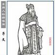 斗谷於菟(子文(春秋時代楚國令尹)) 斗谷於菟(子文(春秋時代楚國令尹))