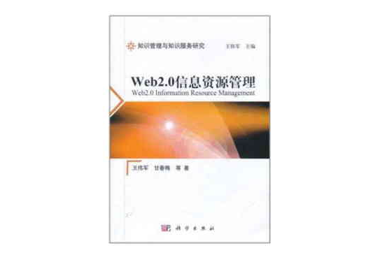 Web2.0信息資源管理