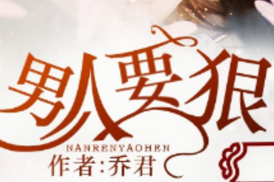 男人要狠 男人要狠