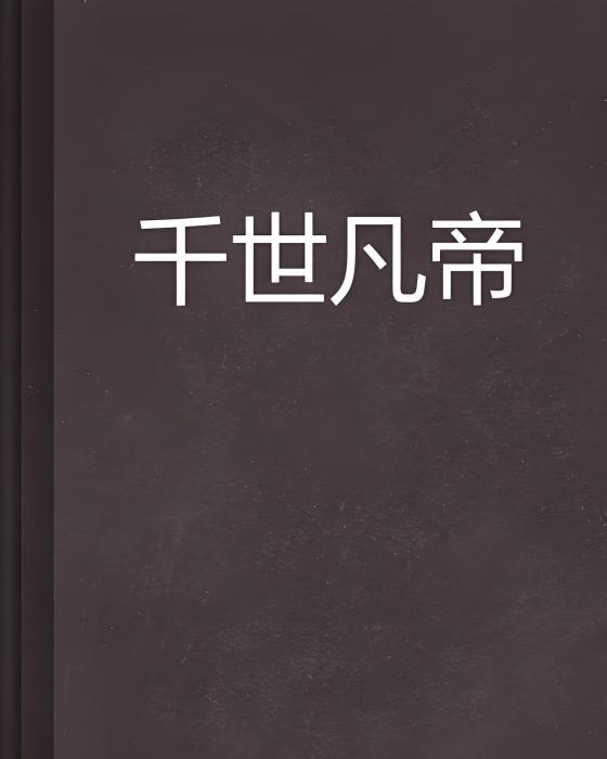 千世凡帝 千世凡帝