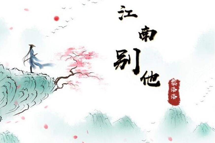 江南別他 江南別他
