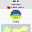 新社區 新社區