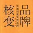 品牌核變 品牌核變