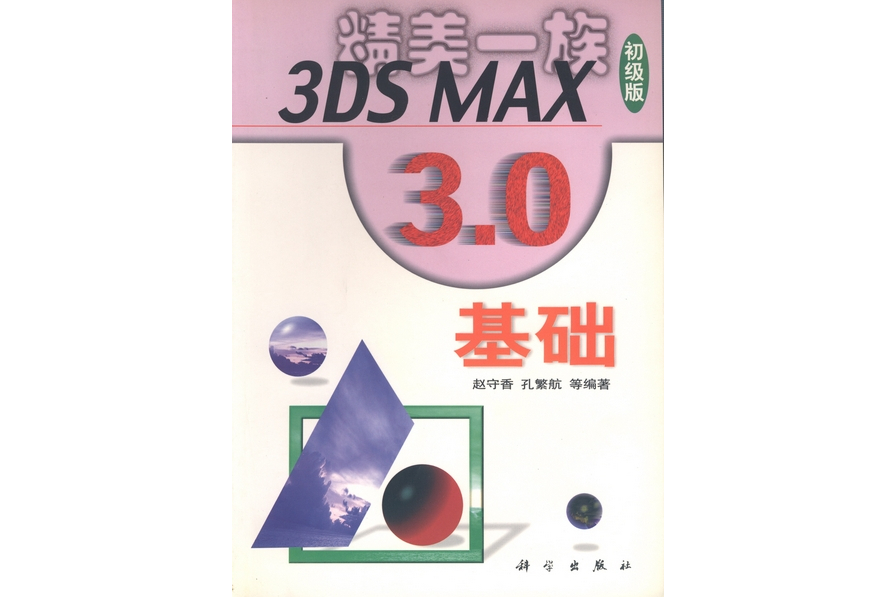 3DS MAX 3.0基礎 3DS MAX 3.0基礎