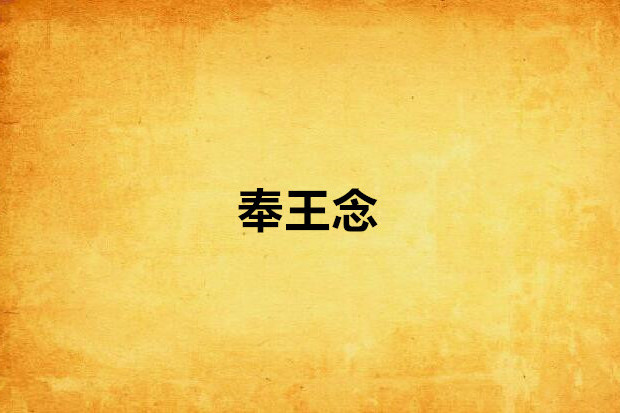 奉王念 奉王念