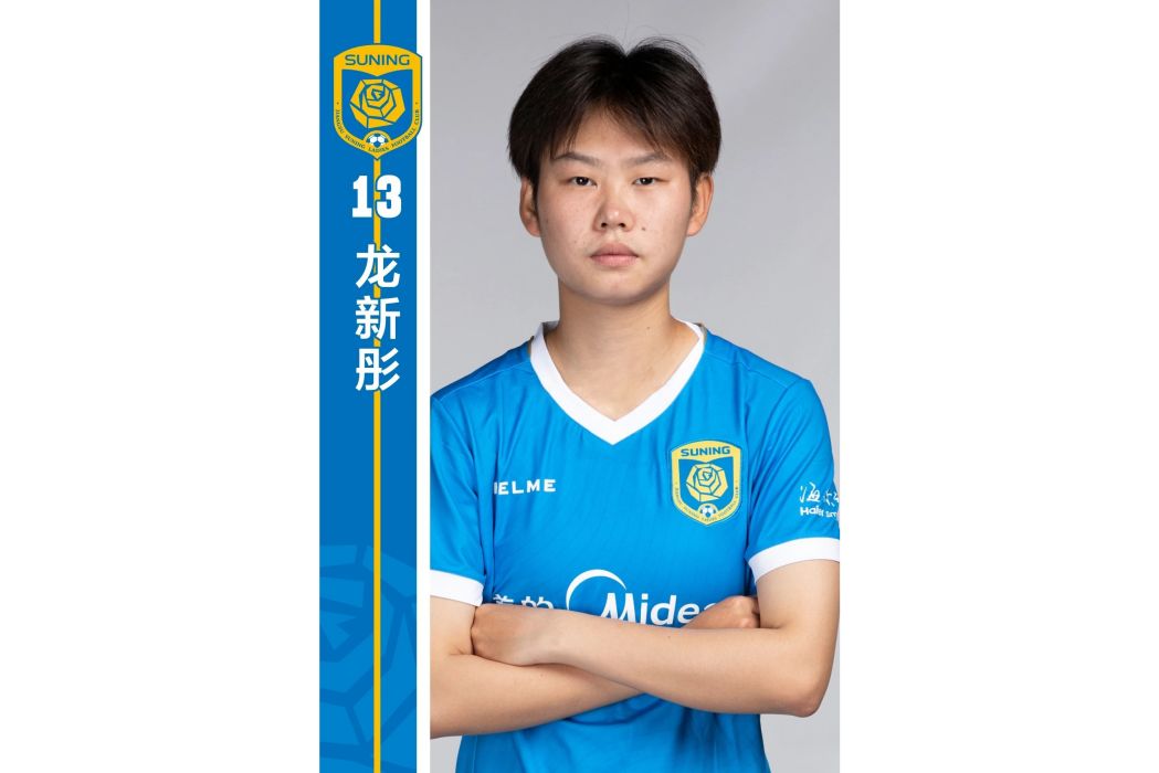 龍新彤 龍新彤