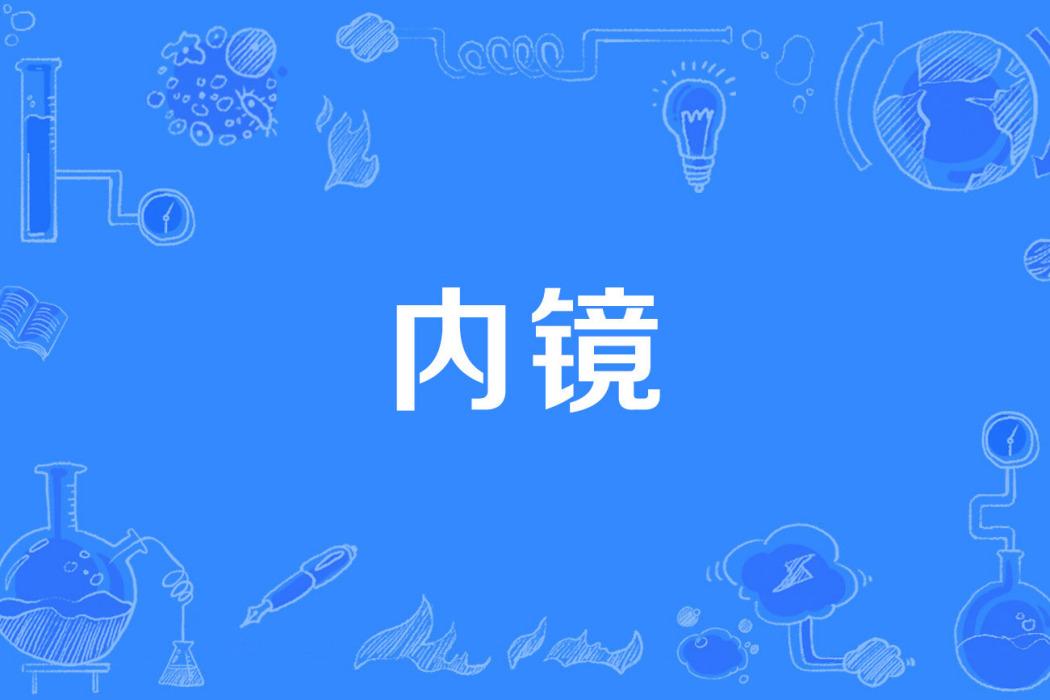 內鏡 內鏡