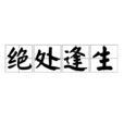 絕處逢生(漢語成語) 絕處逢生(漢語成語)
