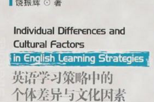 英語學習策略中的個體差異與文化因素