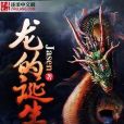 龍的誕生 龍的誕生