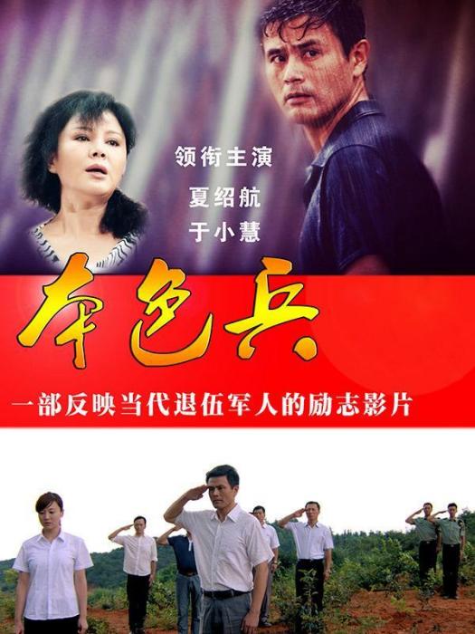 本色兵 本色兵