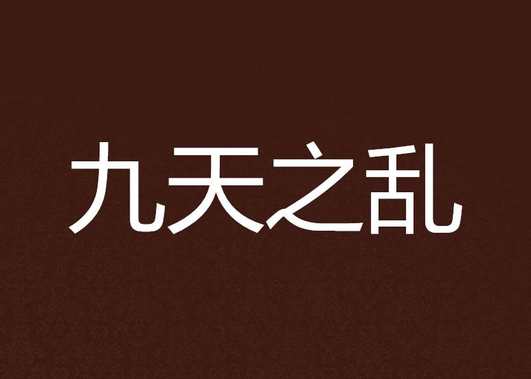 九天之亂 九天之亂