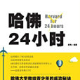 哈佛24小時 哈佛24小時