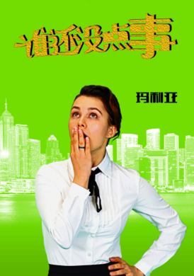 誰還沒點事 誰還沒點事