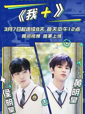 我+ 我+