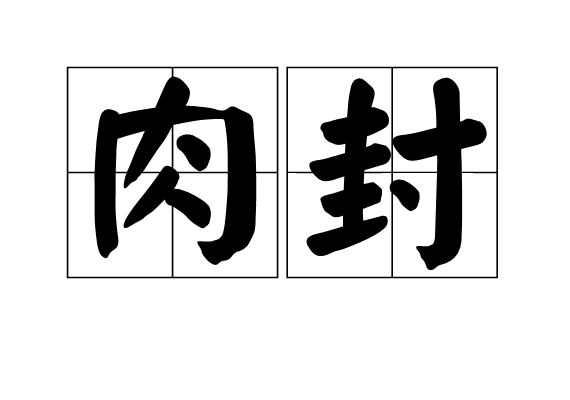 肉封 肉封