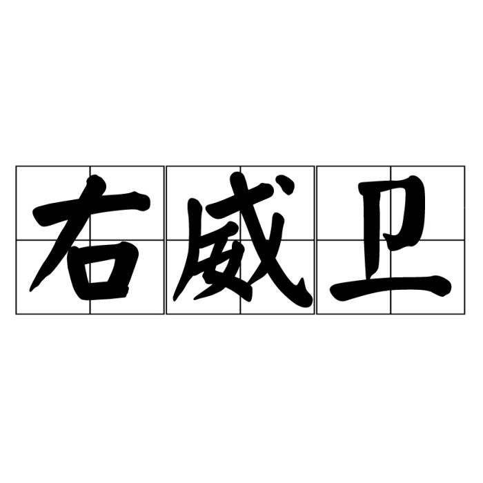 右威衛 右威衛