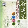 讀唐詩(谷建芬作曲的歌曲) 讀唐詩(谷建芬作曲的歌曲)