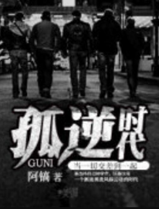 孤逆時代 孤逆時代