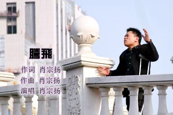 騰飛(中國唱作人肖宗揚演唱《騰飛》) 騰飛(中國唱作人肖宗揚演唱《騰飛》)