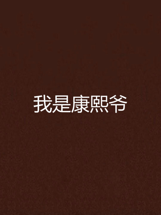 我是康熙爺 我是康熙爺