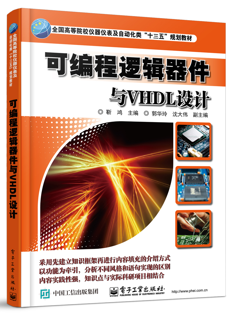 可程式邏輯器件與VHDL設計