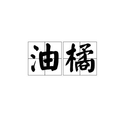 油橘 油橘