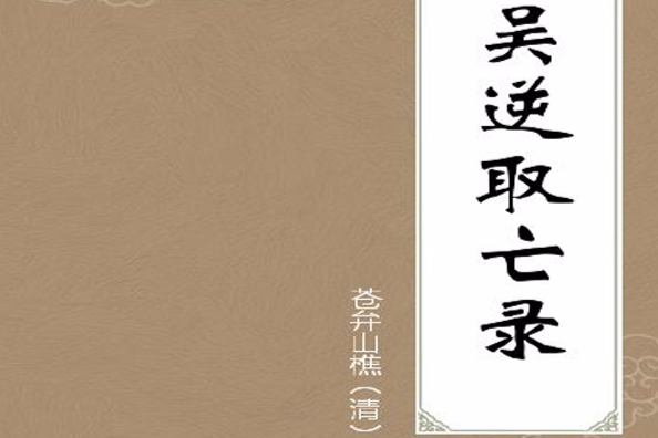 吳逆取亡錄 吳逆取亡錄