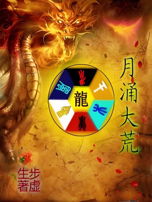 月涌大荒 月涌大荒