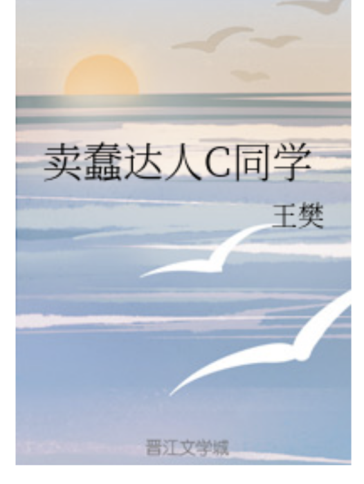 賣蠢達人C同學