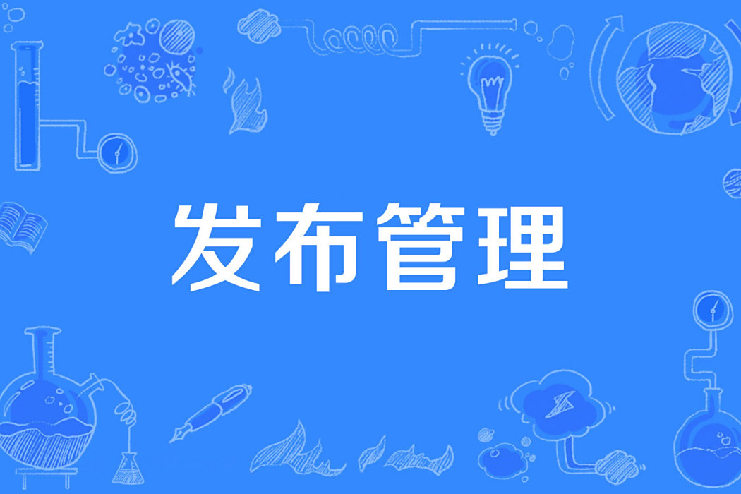 發布管理 發布管理