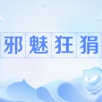邪魅狂狷 邪魅狂狷