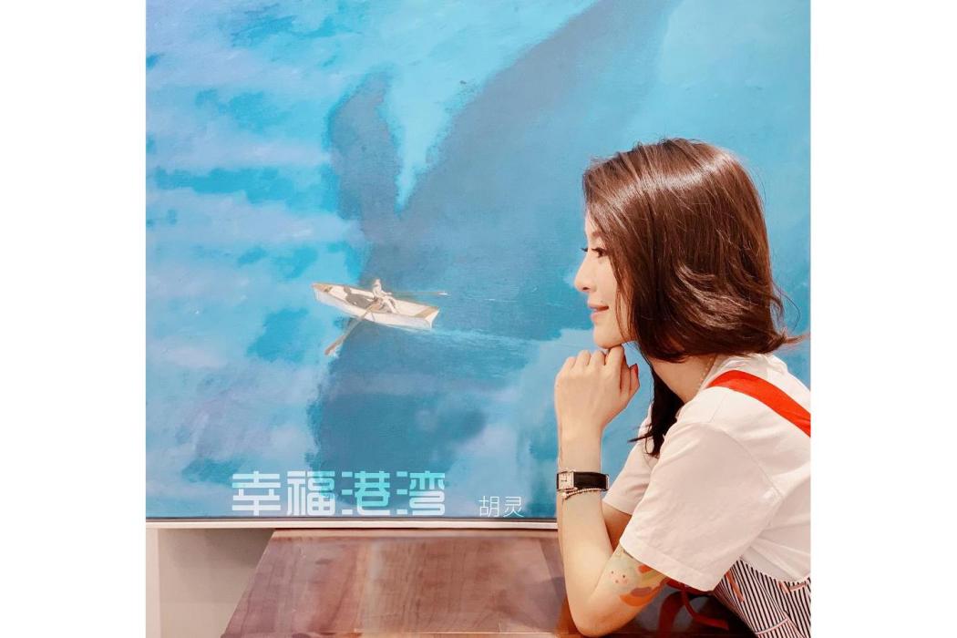 幸福港灣(2019年胡靈演唱的歌曲)