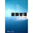 薪酬管理(東北財大出版圖書) 薪酬管理(東北財大出版圖書)