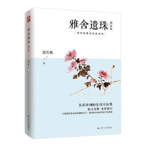 雅舍遺珠(2020年江蘇人民出版社出版的圖書) 雅舍遺珠(2020年江蘇人民出版社出版的圖書)