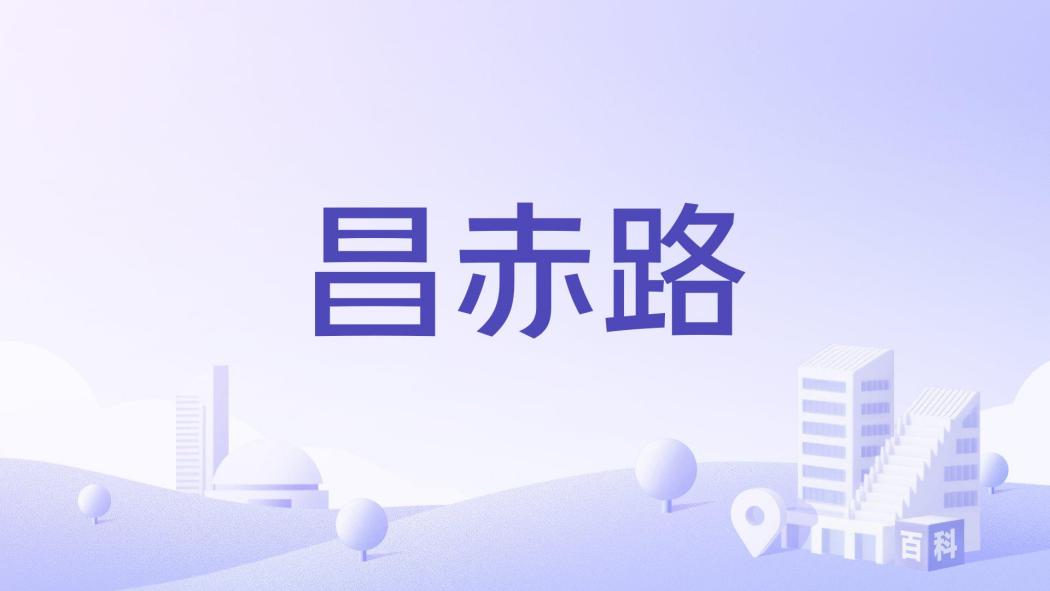 昌赤路(北京市的項目)