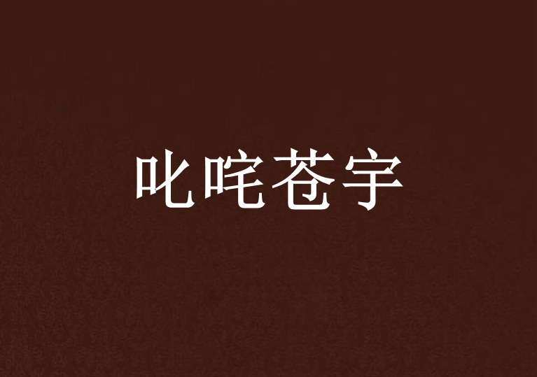 叱吒蒼宇 叱吒蒼宇