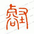 衛宗武 衛宗武