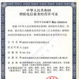 許可證 許可證