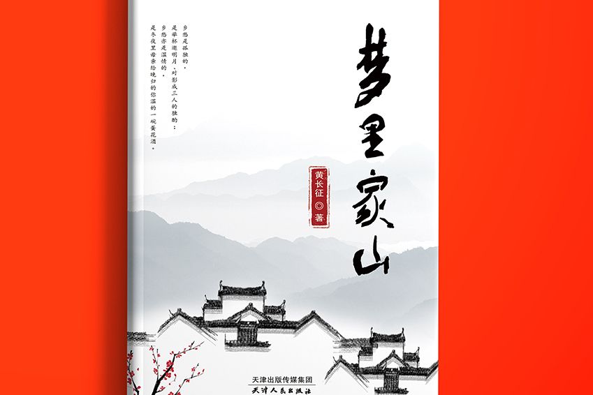 夢裡家山(黃長征散文集) 夢裡家山(黃長征散文集)