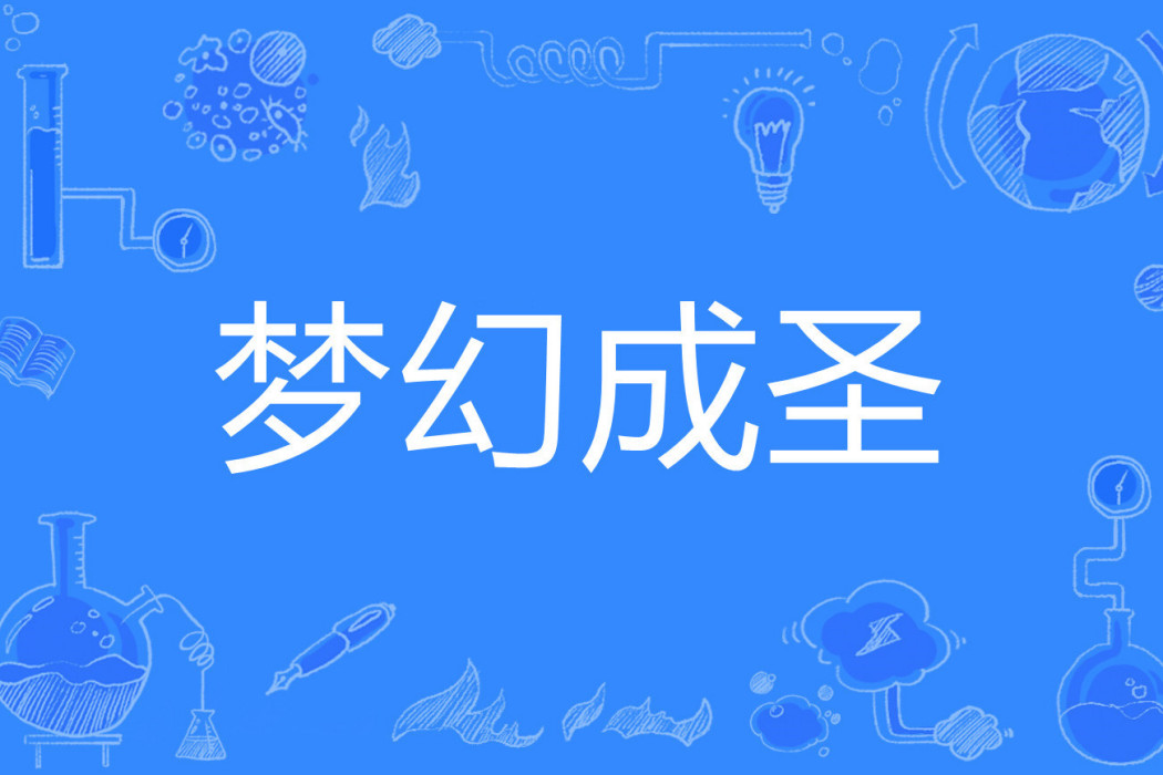 夢幻成聖 夢幻成聖