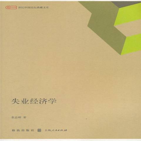 失業經濟學(2016年格致出版社出版的圖書) 失業經濟學(2016年格致出版社出版的圖書)