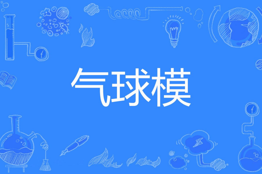 氣球模 氣球模