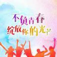 青春無限(群星演唱歌曲) 青春無限(群星演唱歌曲)