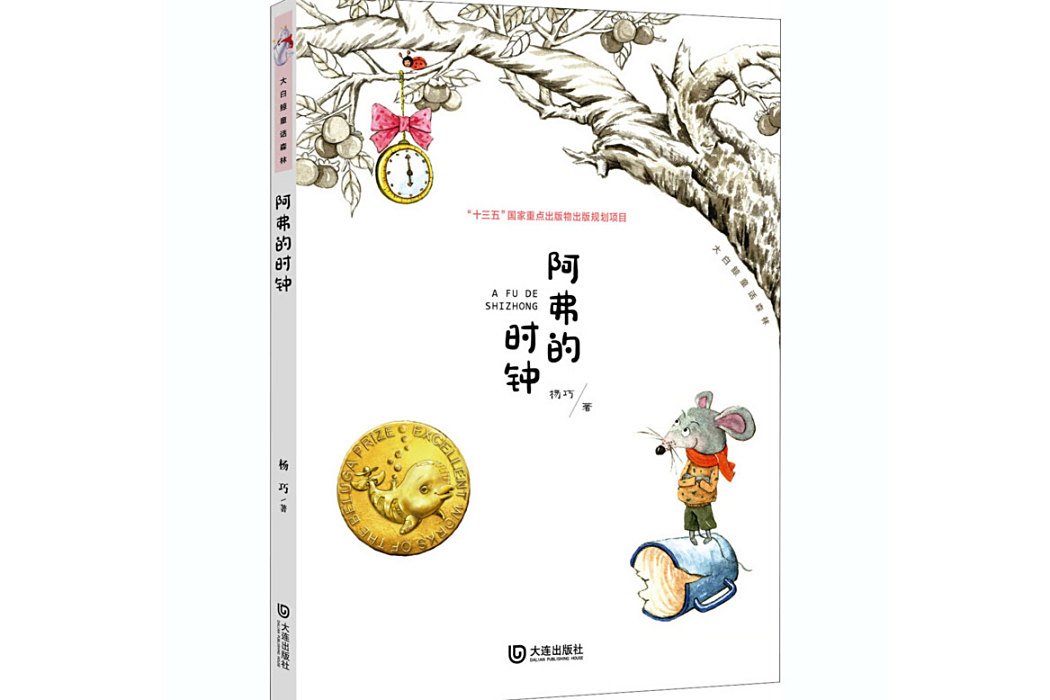 阿弗的時鐘(2020年大連出版社出版的圖書) 阿弗的時鐘(2020年大連出版社出版的圖書)