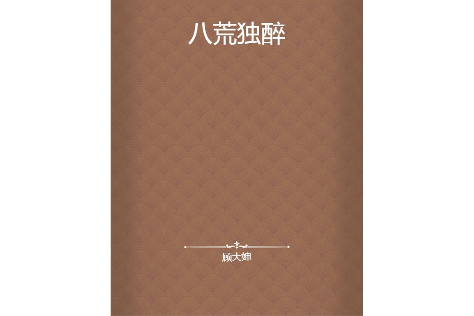 八荒獨醉 八荒獨醉